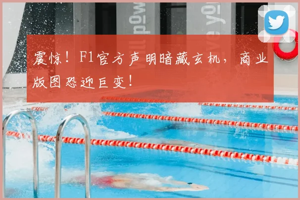 震惊！F1官方声明暗藏玄机，商业版图恐迎巨变！