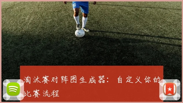 淘汰赛对阵图生成器：自定义你的比赛流程