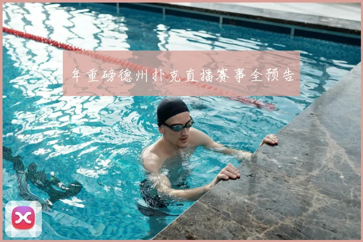 年重磅德州扑克直播赛事全预告