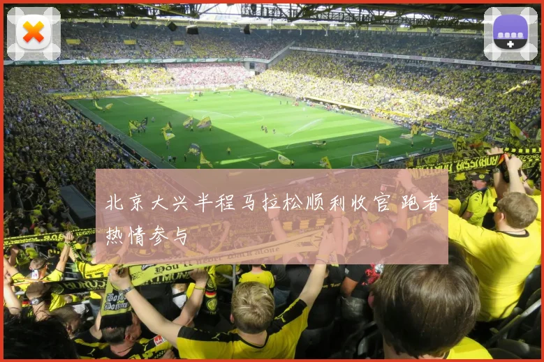 北京大兴半程马拉松顺利收官 跑者热情参与