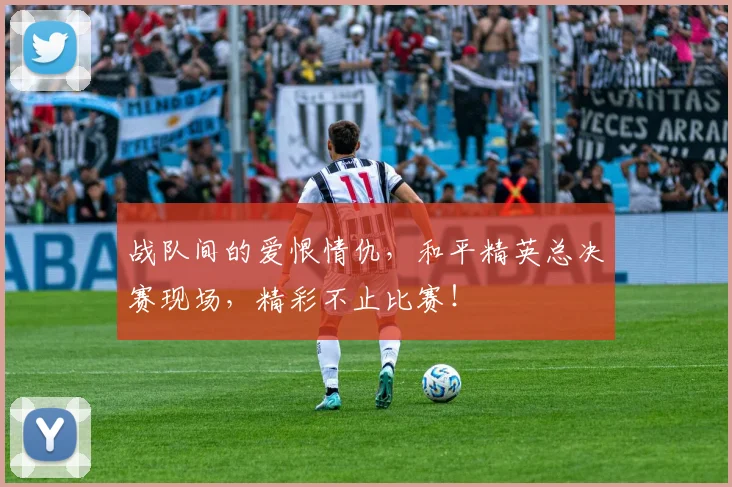 战队间的爱恨情仇，和平精英总决赛现场，精彩不止比赛！