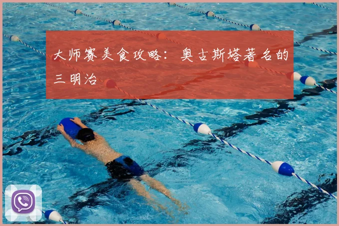 大师赛美食攻略:奥古斯塔著名的三明治