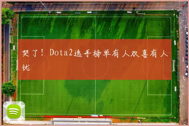 哭了！Dota2选手榜单有人欢喜有人忧