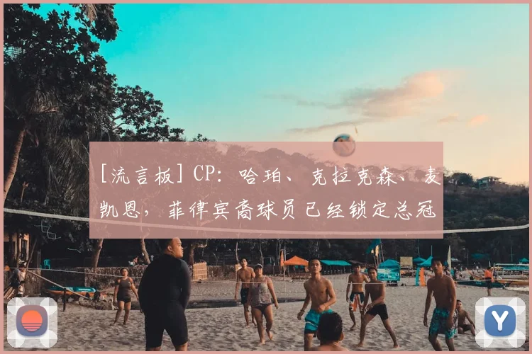 [流言板] CP：哈珀、克拉克森、麦凯恩，菲律宾裔球员已经锁定总冠军