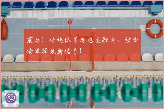 震动！传统体育与电竞融合，综合榜单释放新信号！