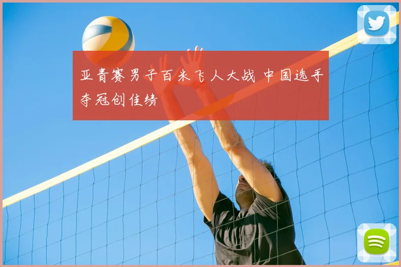 亚青赛男子百米飞人大战 中国选手夺冠创佳绩