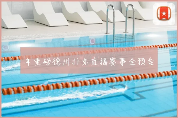 年重磅德州扑克直播赛事全预告