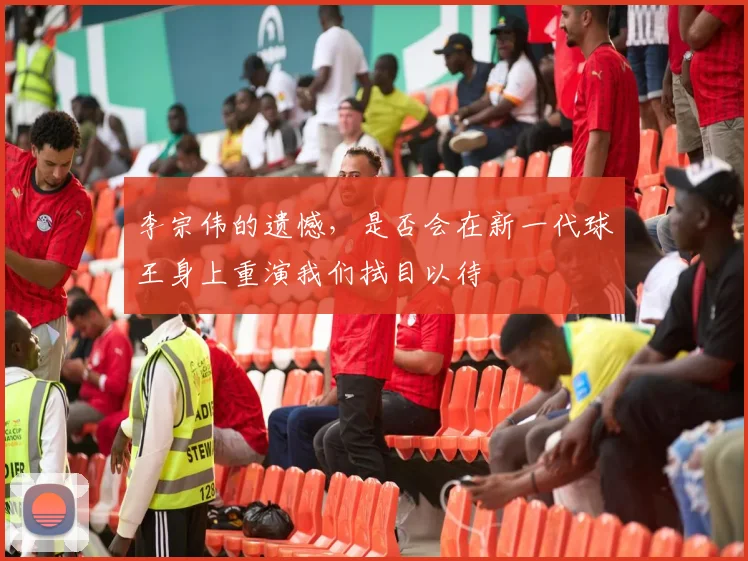 李宗伟的遗憾，是否会在新一代球王身上重演我们拭目以待