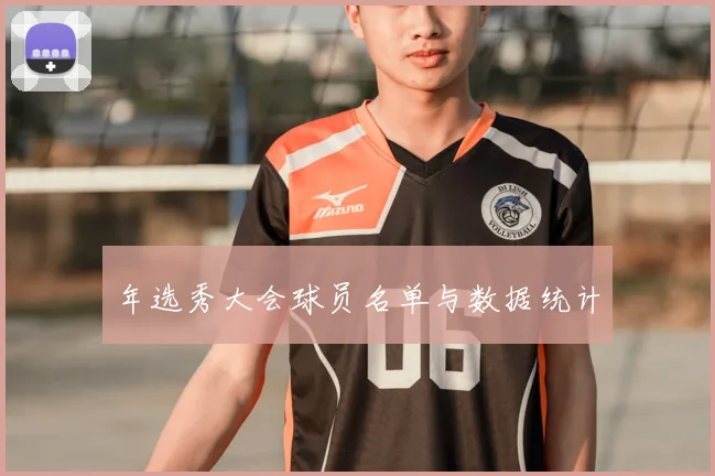 年选秀大会球员名单与数据统计