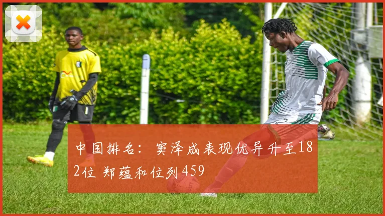 中国排名:窦泽成表现优异升至182位 郑蕴和位列459