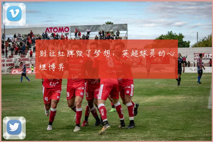 别让红牌毁了梦想,英超球员的心理博弈