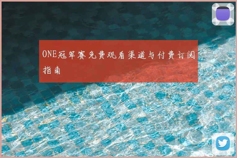 ONE冠军赛免费观看渠道与付费订阅指南