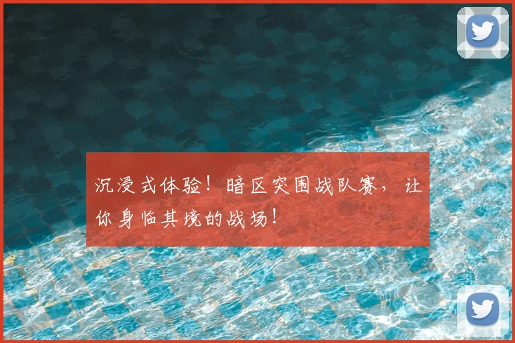 沉浸式体验！暗区突围战队赛，让你身临其境的战场！