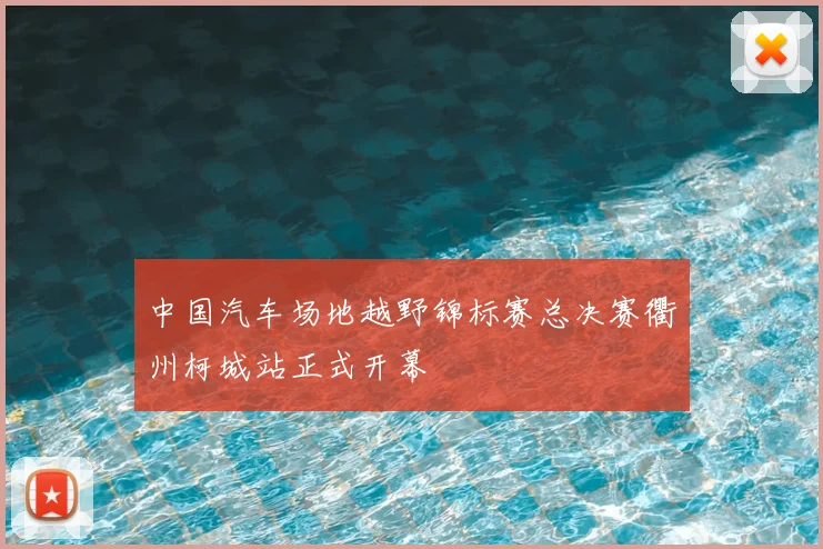 中国汽车场地越野锦标赛总决赛衢州柯城站正式开幕