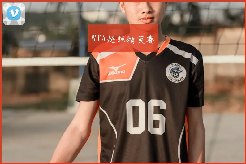 WTA超级精英赛
