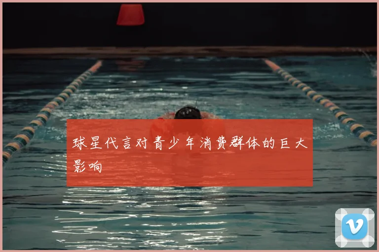 球星代言对青少年消费群体的巨大影响