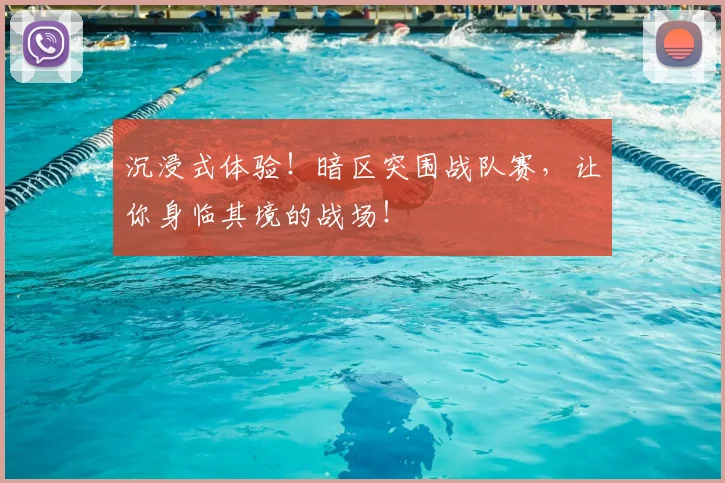 沉浸式体验！暗区突围战队赛，让你身临其境的战场！