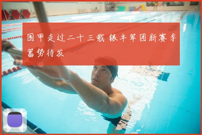 围甲走过二十三载 银丰军团新赛季蓄势待发
