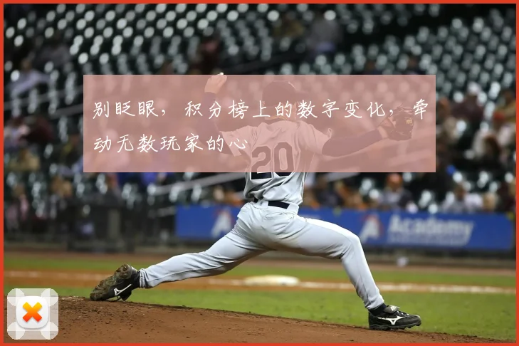 别眨眼，积分榜上的数字变化，牵动无数玩家的心