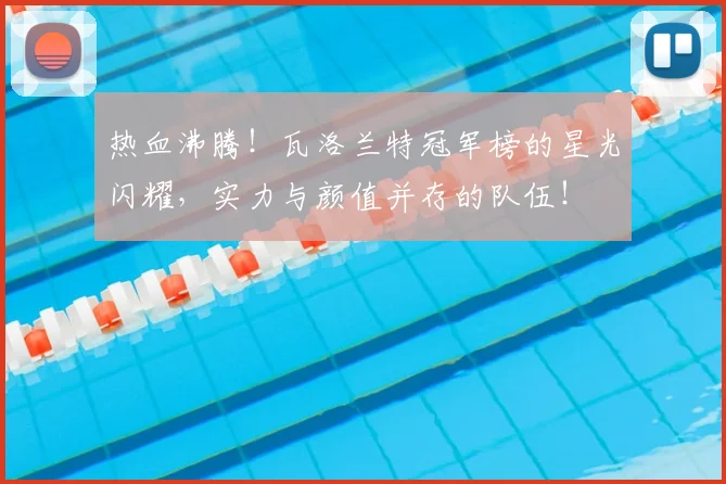 热血沸腾！瓦洛兰特冠军榜的星光闪耀，实力与颜值并存的队伍！