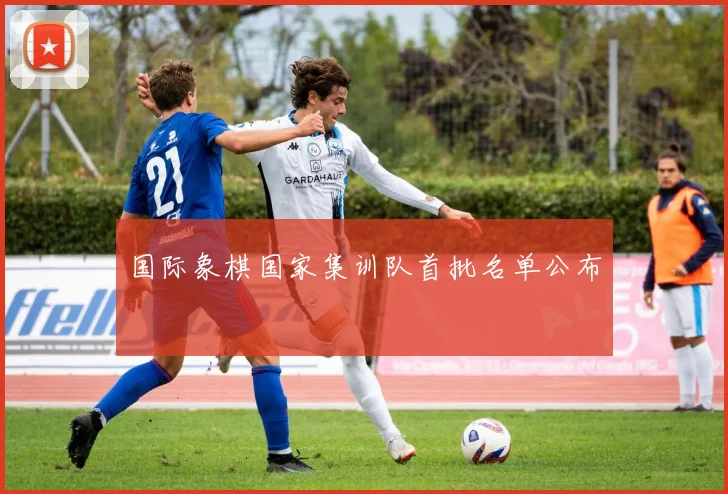 国际象棋国家集训队首批名单公布