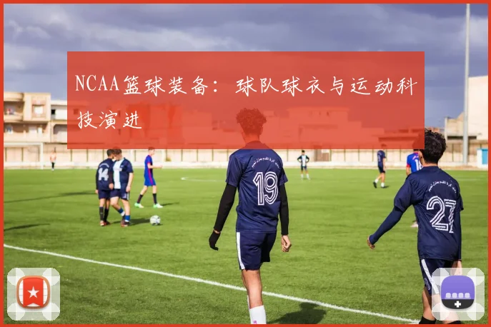 NCAA篮球装备：球队球衣与运动科技演进