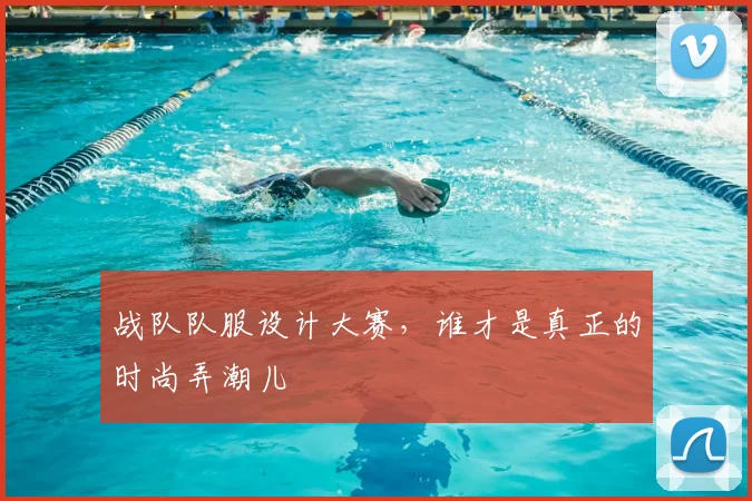 战队队服设计大赛，谁才是真正的时尚弄潮儿