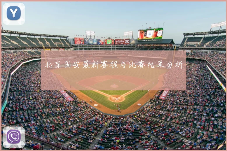 北京国安最新赛程与比赛结果分析