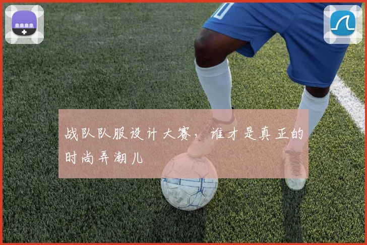 战队队服设计大赛，谁才是真正的时尚弄潮儿