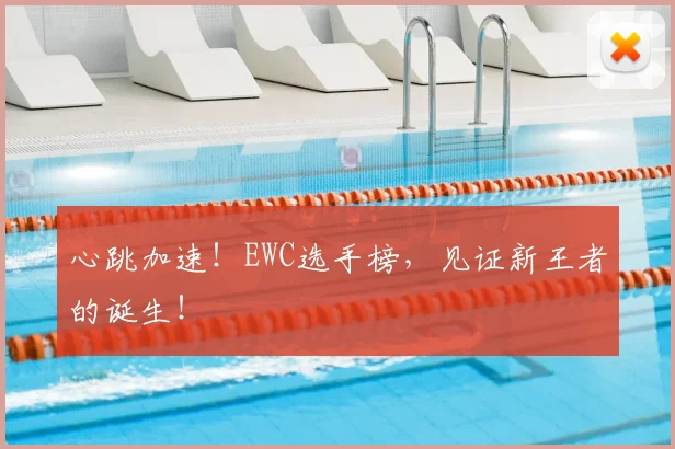 心跳加速！EWC选手榜，见证新王者的诞生！