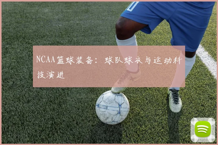 NCAA篮球装备：球队球衣与运动科技演进