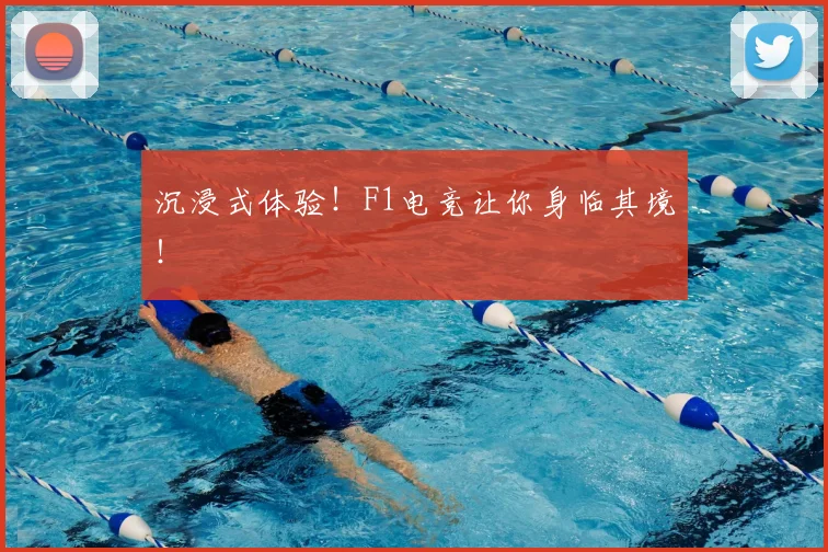 沉浸式体验！F1电竞让你身临其境！