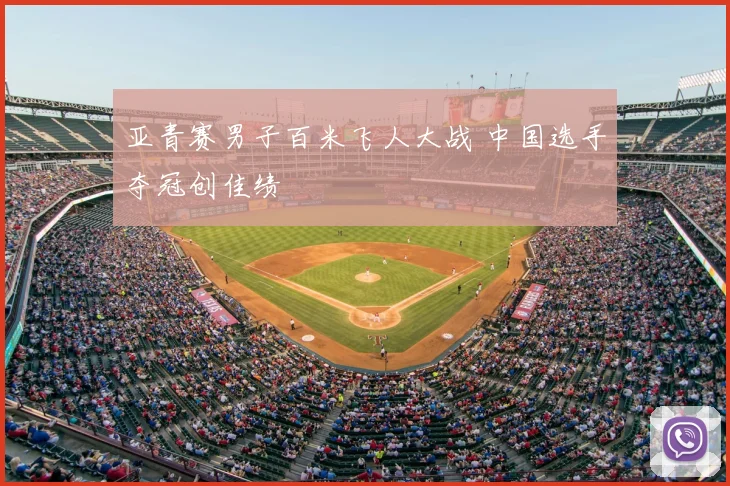 亚青赛男子百米飞人大战 中国选手夺冠创佳绩