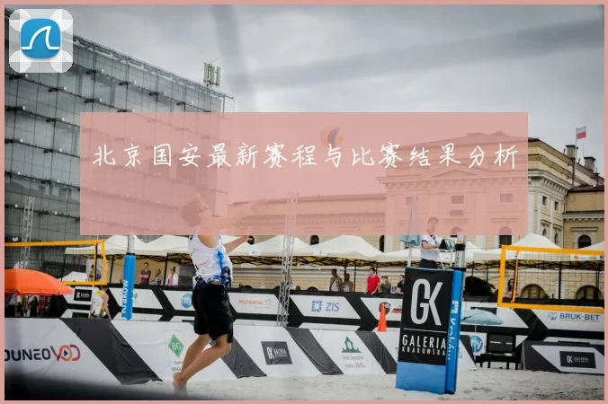 北京国安最新赛程与比赛结果分析