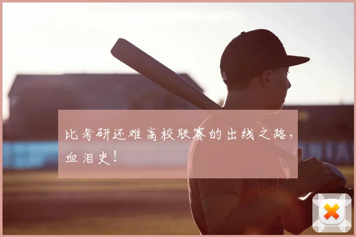 比考研还难高校联赛的出线之路，血泪史！