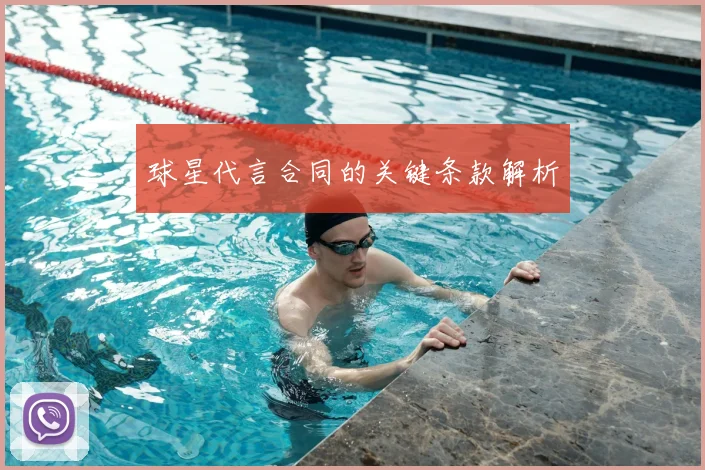 球星代言合同的关键条款解析