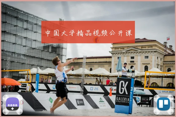 中国大学精品视频公开课