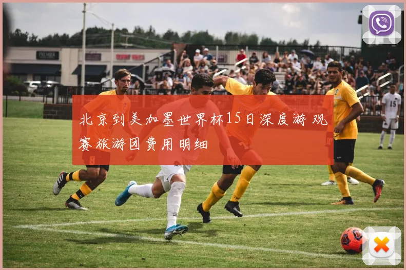北京到美加墨世界杯15日深度游 观赛旅游团费用明细