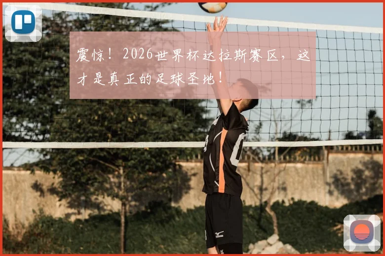 震惊！2026世界杯达拉斯赛区，这才是真正的足球圣地！