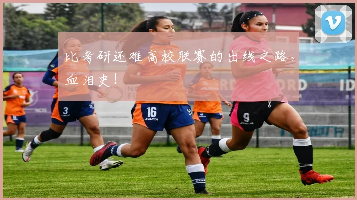 比考研还难高校联赛的出线之路，血泪史！