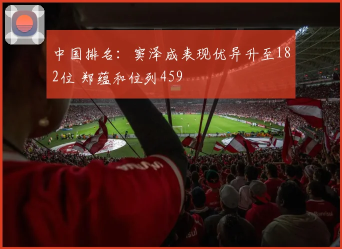 中国排名:窦泽成表现优异升至182位 郑蕴和位列459