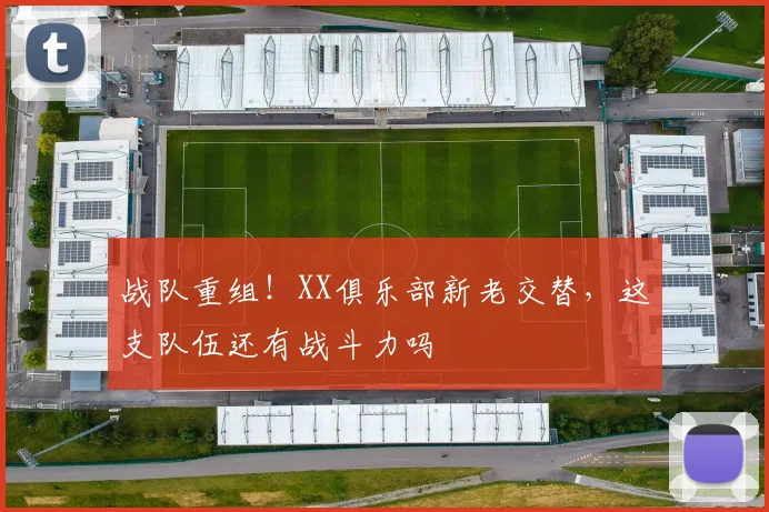 战队重组！XX俱乐部新老交替，这支队伍还有战斗力吗