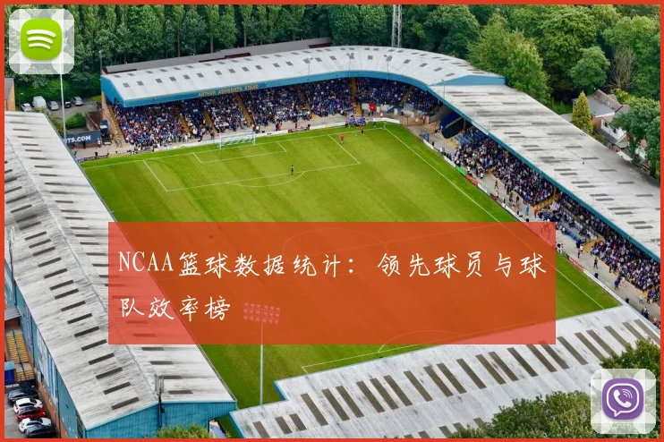 NCAA篮球数据统计：领先球员与球队效率榜