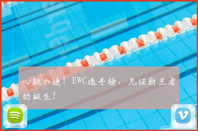心跳加速！EWC选手榜，见证新王者的诞生！