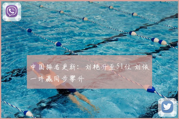 中国排名更新：刘艳升至51位 刘依一许赢同步攀升