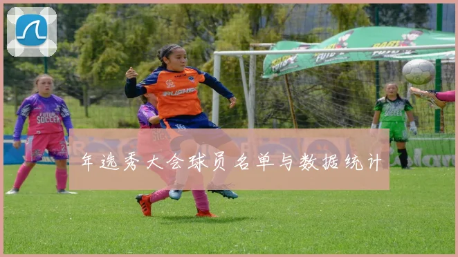年选秀大会球员名单与数据统计