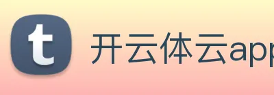 开云体云app官网入口下载 Logo